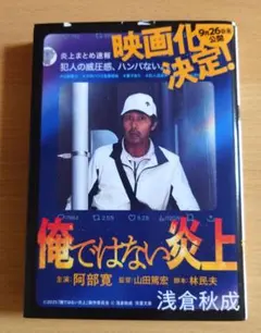 俺ではない炎上