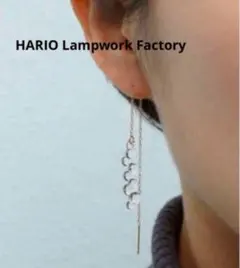 【新品未使用】HARIO Lampwork Factoryピアス グロス