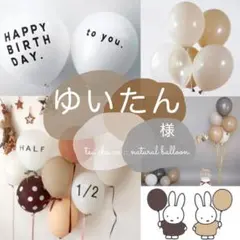 ゆいたん様　ナチュラルバルーンセット　誕生日　飾り　風船　ブラウン 北欧 装飾