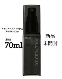 アディクション メイクアップ フィックス　マイクロミスト　70ml　限定　新品のサムネイル