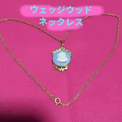 ❤　ウェッジウッド　ゴールドネックレス・BRAND刻印
