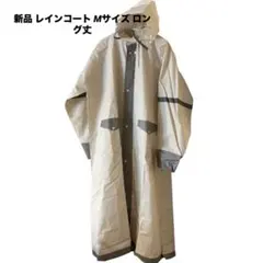新品 レインコート Mサイズ ロング丈 レディース メンズバイザー付のサムネイル