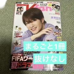 TVfan テレビファン 2026 7月号 全国版 まるごと 抜けなし
