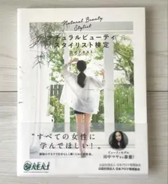 ナチュラルビューティスタイリスト検定 公式テキスト