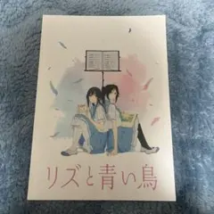 リズと青い鳥　同人誌　まとめ売り Amazon.co.jp: リズと青い鳥 入場者 特典 イラストカード 久美子麗奈