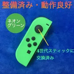 純正品　整備済み　Switch ジョイコン L（左）ネオングリーン