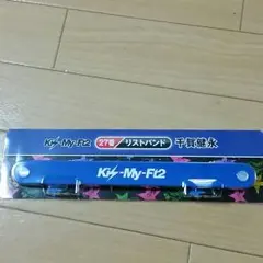 キスマイクジ千賀健永リストバンド♥