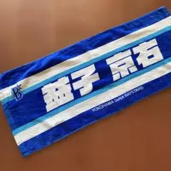横浜DeNAベイスターズ 応援タオル 益子京右選手 2023年 開幕戦