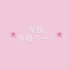 栞様 専用ページ