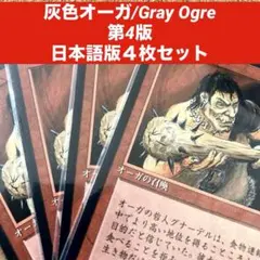 MTG 灰色オーガ/Gray Ogre 日本語版4枚セット旧枠