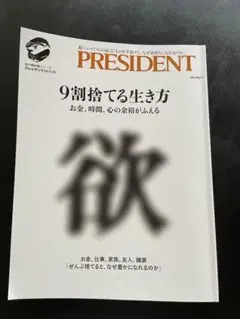 9割捨てる生き方 プレジデント社