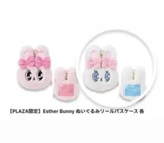 エスターバニー　クリームバニー　ぬいぐるみリールパスケース　Plaza限定のサムネイル