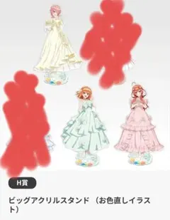 一番くじ 五等分の花嫁 H賞 ビッグアクリルスタンド　3点セット