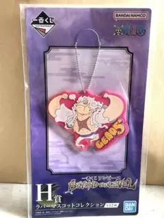 【ワンピース一番くじ】バンダイ H賞 ラバーマスコットコレクション ルフィ