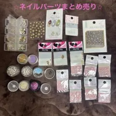 ネイルパーツ　まとめ売り