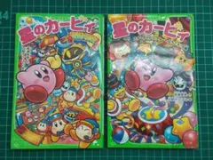 星のカービィ 2冊　おいでよマホロアランド、スターライトシアターへようこそ