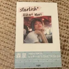 starlish* 森星スタイルブック