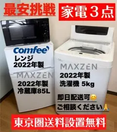 配送設置込 冷蔵庫85L 洗濯機5kg レンジ 新生活 首都圏限定 即日配送可のサムネイル
