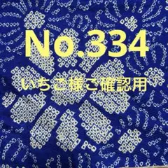 いちご様ご確認用③No.334 青　小