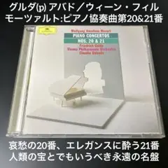 グルダ(p) アバド＆ウィーンpo／モーツァルト：ピアノ協奏曲第20番＆第21番