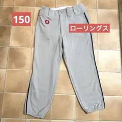 150cm ローリングス野球ズボン　グレーにライン　少年野球