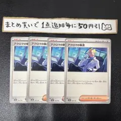 まとめ買いでお得　アクロマの執念