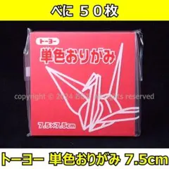 ☆単色おりがみ「べに」50枚☆トーヨー 7.5cm