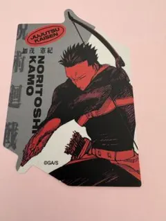 呪術廻戦 ダイカットステッカーコレクション 第1弾 加茂憲紀（匿名配送）