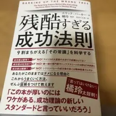 残酷すぎる成功法則 9割まちがえる「その常識」を科学する