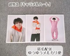 超特急 ハル 生写真 キャラメルハート　3枚