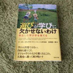 遊びが学びに欠かせないわけ 自立した学び手を育てる