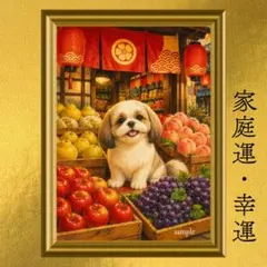 シーズー 実り・豊かさ・家庭運・幸福 開運アート 昭和の果物店 レトロ