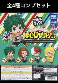 でふぉフィグ! 僕のヒーローアカデミア キーホルダー　全4種コンプセット