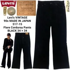 Levi's VINTAGE 90s 日本製 517 フレア コーデュロイパンツ