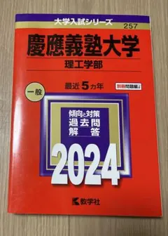 慶應義塾大学 理工学部 過去問題集 2024