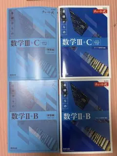 基礎からの数学 チャート式 数学II+B III+C セット