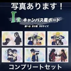 一番くじ NARUTO I賞 キャンバス風ボード コンプリートセット