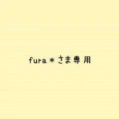 fura＊さま専用