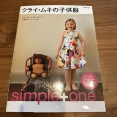 クライ・ムキの子供服 simple + one 実物大型紙付き