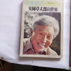 2026年最新】安岡章太郎の人気アイテム - メルカリ