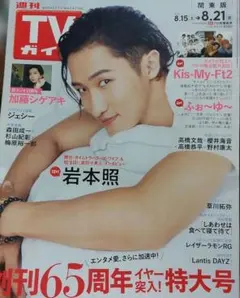 週刊TVガイド 2026.8.21号