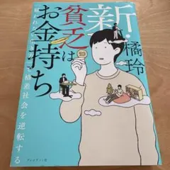 新・貧乏はお金持ち 橘玲著のサムネイル