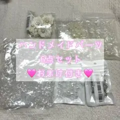 ハンドメイドパーツ 6種 まとめ売り ☆おまけ付き☆