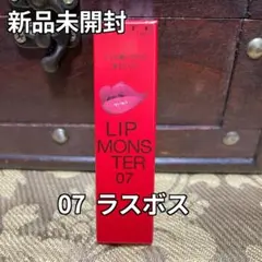 新品未使用　ケイト　リップモンスター　07 ラスボス