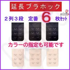 ブラ 延長ホック 2列3段 定番色6枚セット③ ブラジャー アジャスター