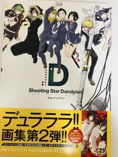 ヤスダスズヒト画集　シューティングスター・ダンディズム　Side:デュラララ!!