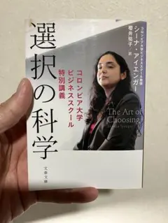 選択の科学 シーナ・アイエンガー著