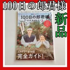 100日の郎君様公式ガイドブック 韓国ドラマ ドギョンス EXO D.O 時代劇 