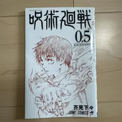 呪術廻戦 0.5 芥見下々 映画特典