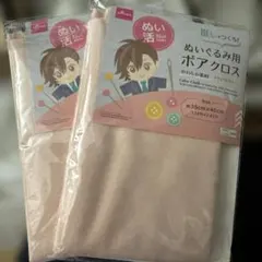 ぬい活 ぬいぐるみ用ボアクロス 2枚セット